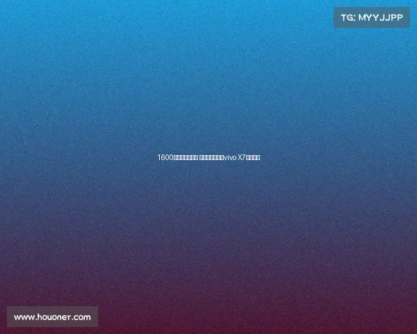 1600万超清柔光自拍 极速体验加成：vivo X7详细评测