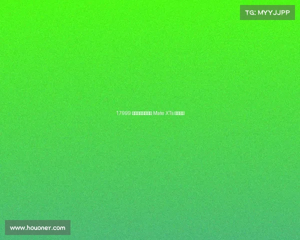 17999 元起！华为三折叠 Mate XTs 正式发布